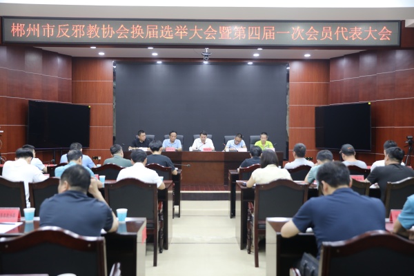 600郴州市反邪教协会换届选举大会暨第四届一次会员代表大会成功召开 (4)_副本.jpg